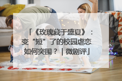 《玫瑰藏于盛夏》：变“短”了的校园虐恋如何突围？｜微剧评