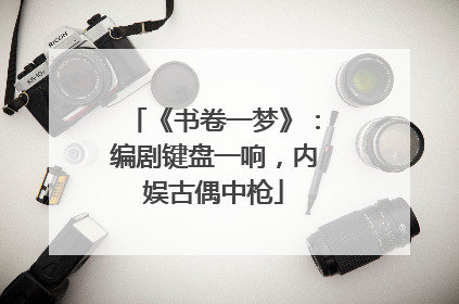 《书卷一梦》：编剧键盘一响，内娱古偶中枪