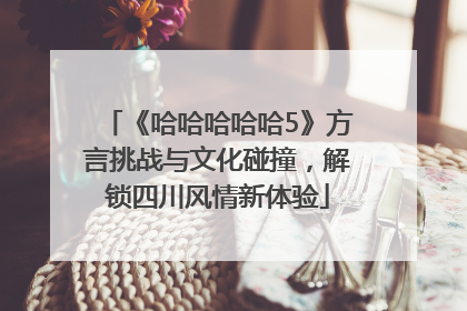 《哈哈哈哈哈5》方言挑战与文化碰撞，解锁四川风情新体验