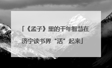《孟子》里的千年智慧在济宁读书界“活”起来