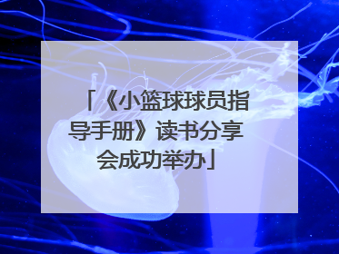 《小篮球球员指导手册》读书分享会成功举办