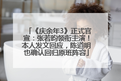 《庆余年3》正式官宣：张若昀领衔主演！本人发文回应，陈道明也确认回归原班阵容