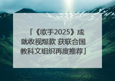 《歌手2025》成就收视爆款 获联合国教科文组织再度推荐