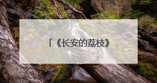 《长安的荔枝》创新性再现大唐“打工人”生活