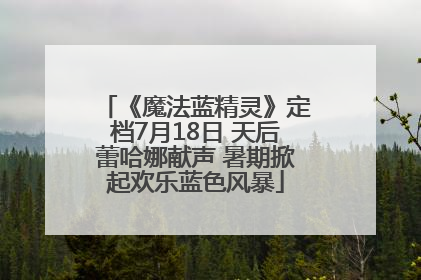 《魔法蓝精灵》定档7月18日 天后蕾哈娜献声 暑期掀起欢乐蓝色风暴