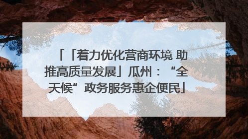 「着力优化营商环境 助推高质量发展」瓜州：“全天候”政务服务惠企便民