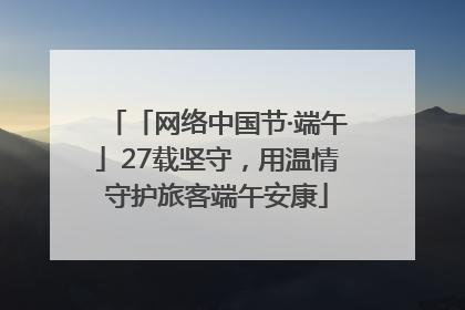 「网络中国节·端午」27载坚守，用温情守护旅客端午安康