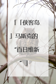「侠客岛」马斯克的“百日维新”