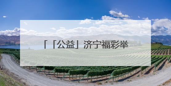 「公益」济宁福彩举办“童心绘梦·奇遇任城”儿童公益艺术展