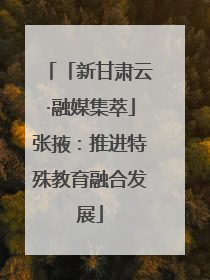 「新甘肃云·融媒集萃」张掖：推进特殊教育融合发展