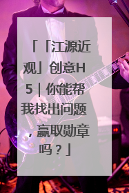 「江源近观」创意H5｜你能帮我找出问题，赢取勋章吗？