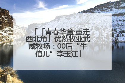 「青春华章·重走西北角」优然牧业武威牧场：00后“牛倌儿”李玉江