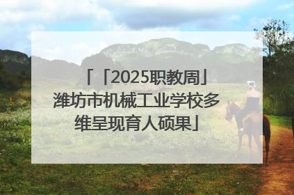「2025职教周」潍坊市机械工业学校多维呈现育人硕果