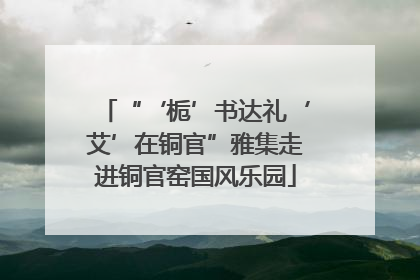 “‘栀’书达礼‘艾’在铜官”雅集走进铜官窑国风乐园