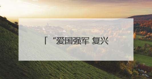 “爱国强军 复兴有我”2025年松江区 全民国防教育主题活动季启动