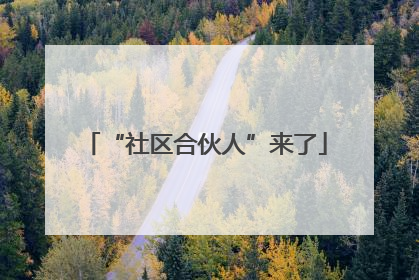 “社区合伙人”来了