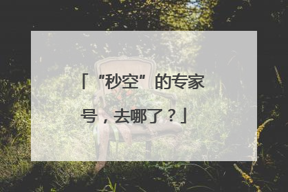 “秒空”的专家号，去哪了？