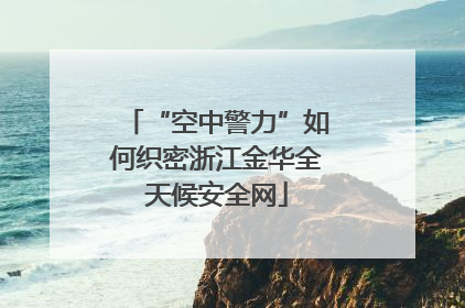 “空中警力”如何织密浙江金华全天候安全网