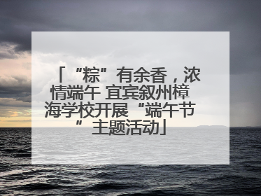 “粽”有余香，浓情端午 宜宾叙州樟海学校开展“端午节”主题活动