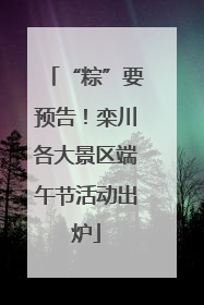 “粽”要预告！栾川各大景区端午节活动出炉