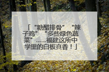 “糖醋排骨”“辣子鸡”“多些绿色蔬菜”……福建这所中学里的白板真香！