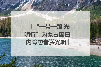 “一带一路·光明行”为蒙古国白内障患者送光明