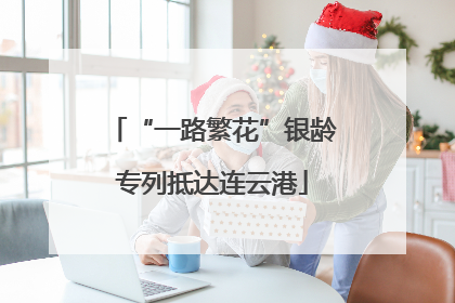 “一路繁花”银龄专列抵达连云港