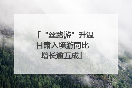 “丝路游”升温 甘肃入境游同比增长逾五成