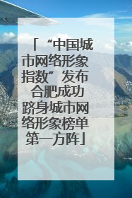 “中国城市网络形象指数”发布 合肥成功跻身城市网络形象榜单第一方阵