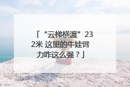 “云梯横渡”232米 这里的牛娃臂力咋这么强？