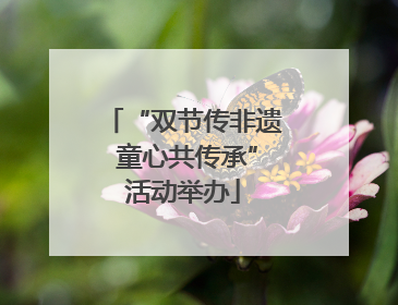 “双节传非遗 童心共传承”活动举办