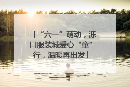 “六一”萌动，泺口服装城爱心“童”行，温暖再出发