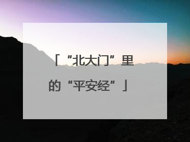“北大门”里的“平安经”