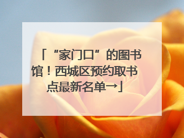 “家门口”的图书馆！西城区预约取书点最新名单→