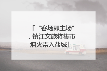 “客场即主场”，镇江文旅将集市烟火带入盐城