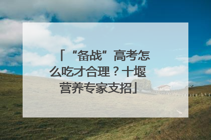 “备战”高考怎么吃才合理？十堰营养专家支招