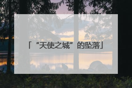 “天使之城”的坠落