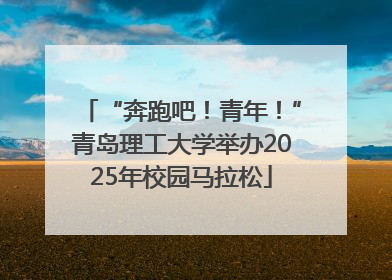 “奔跑吧！青年！”青岛理工大学举办2025年校园马拉松