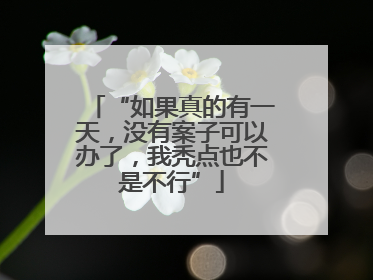 “如果真的有一天，没有案子可以办了，我秃点也不是不行”