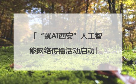“就AI西安”人工智能网络传播活动启动