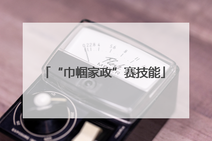 “巾帼家政”赛技能