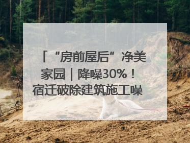 “房前屋后”净美家园｜降噪30%！宿迁破除建筑施工噪声扰民难题