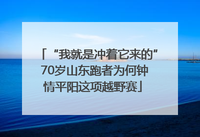 “我就是冲着它来的” 70岁山东跑者为何钟情平阳这项越野赛