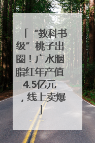 “教科书级”桃子出圈！广水胭脂红年产值4.5亿元，线上卖爆