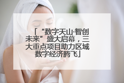 “数字天山·智创未来”盛大启幕，三大重点项目助力区域数字经济腾飞