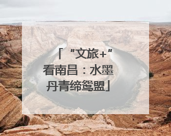 “文旅+”看南昌：水墨丹青缔鸳盟
