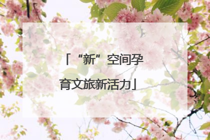 “新”空间孕育文旅新活力