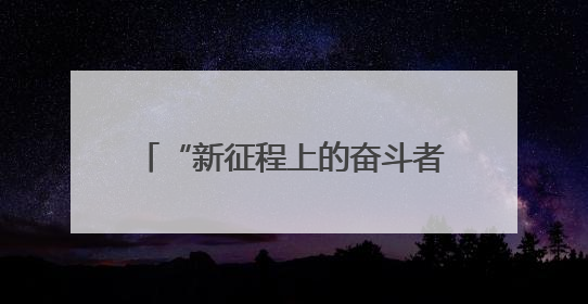 “新征程上的奋斗者”邹德海：把黑土地当做孩子一样呵护