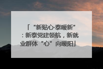 “新贴心·泰暖新”：新泰党建领航，新就业群体“心”向暖阳