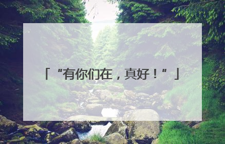 “有你们在，真好！”
